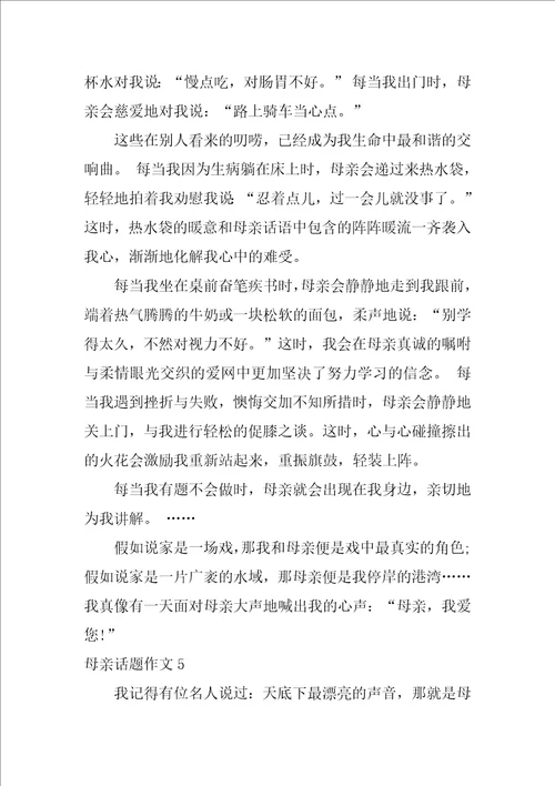 母亲话题作文通用15篇幸福话题作文12篇