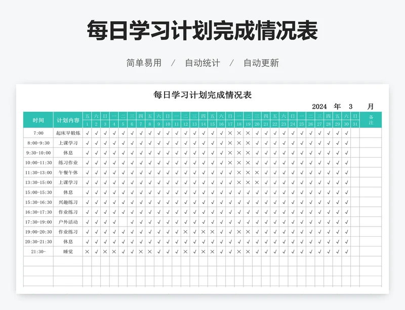每日学习计划完成情况表