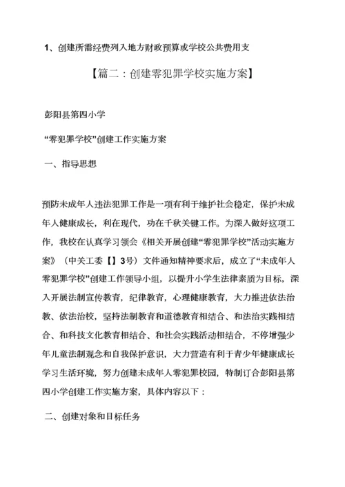 小学校零犯罪活动专项方案.docx