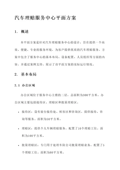 汽车理赔服务中心平面方案