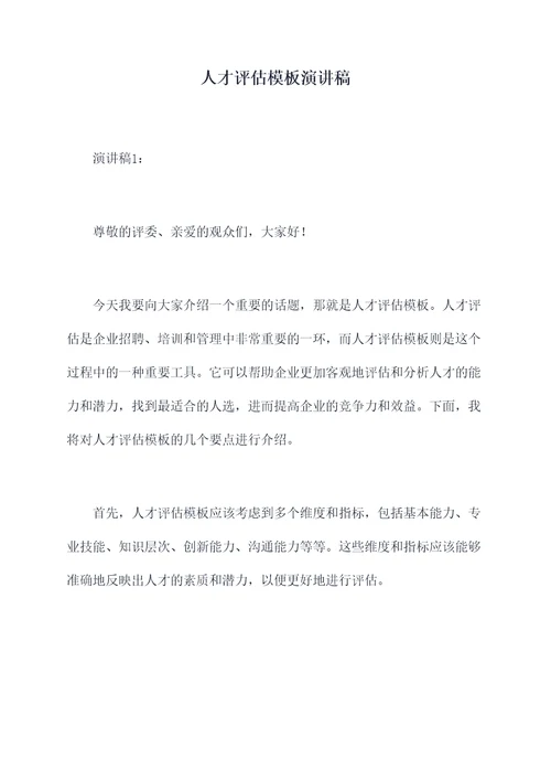 人才评估模板演讲稿