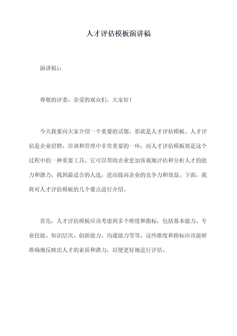 人才评估模板演讲稿