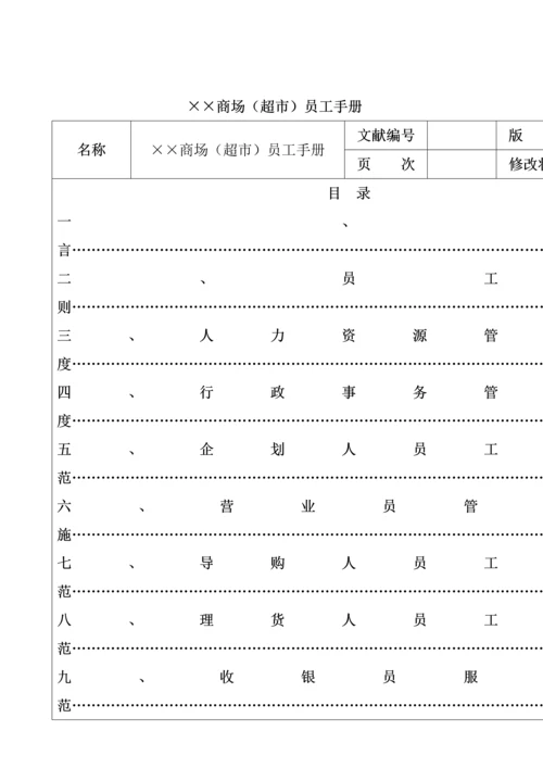 商场超市员工行为标准手册.docx