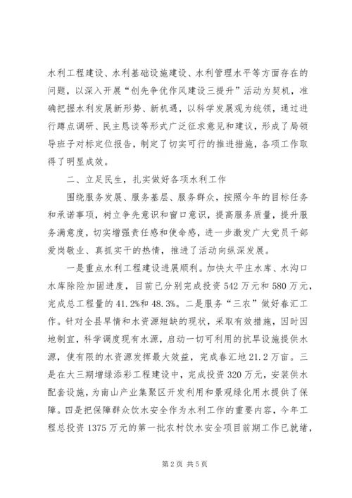 县水务局“创先争优作风建设三提升”活动开展情况的汇报材料.docx