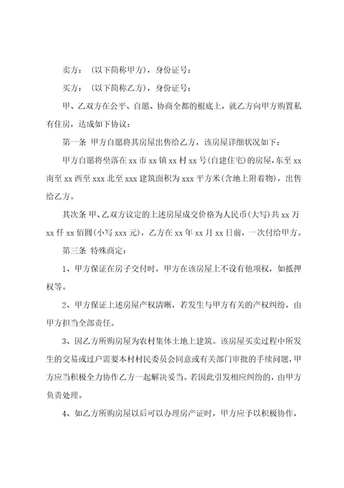 农村房屋买卖协议书12篇