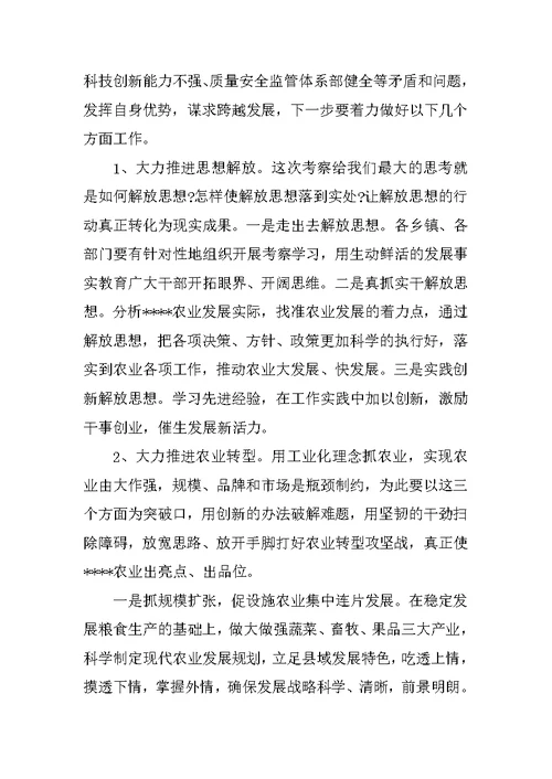 农业考察团赴外地学习考察报告