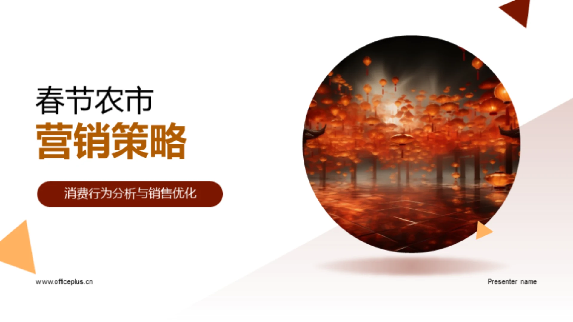 春节农市营销策略