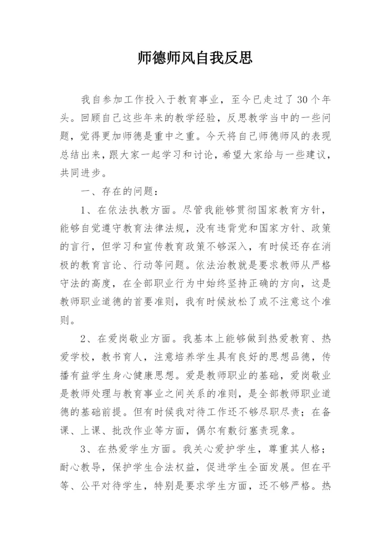 师德师风自我反思.docx