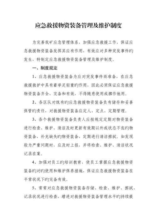 应急救援物资装备管理及维护制度已打.docx