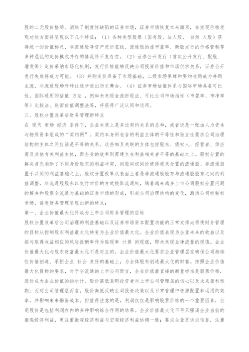 股权分置改革对财务管理影响探讨.docx