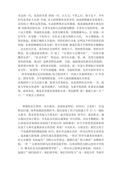 六一儿童节各类讲话搞.docx