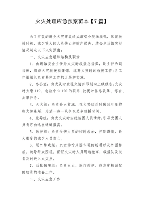 火灾处理应急预案范本【7篇】.docx