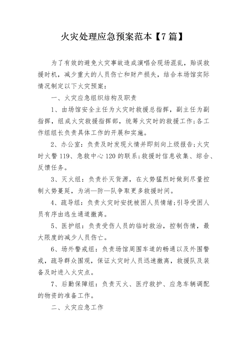 火灾处理应急预案范本【7篇】.docx