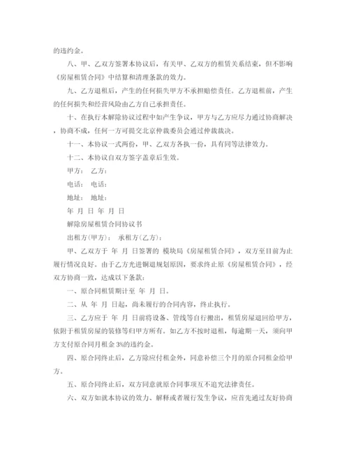 2023年解除房屋租赁合同协议书.docx