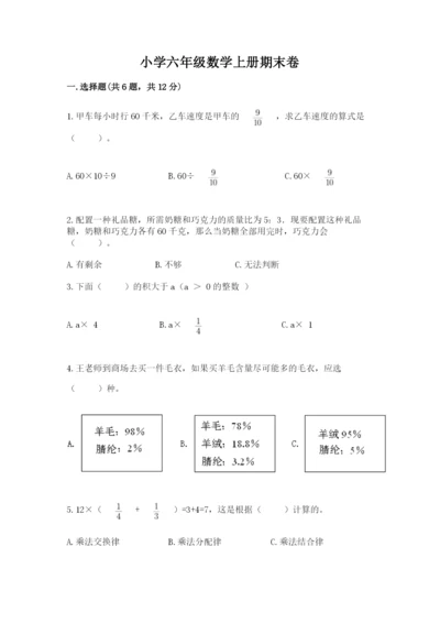 小学六年级数学上册期末卷精品【考试直接用】.docx