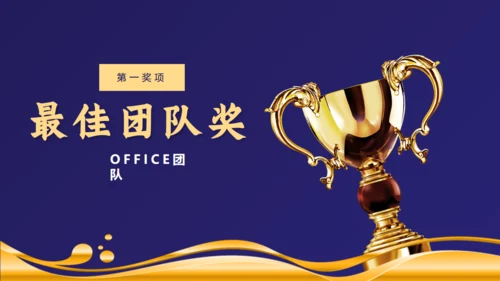 感谢有你公司年终颁奖晚会盛典通用PPT模板