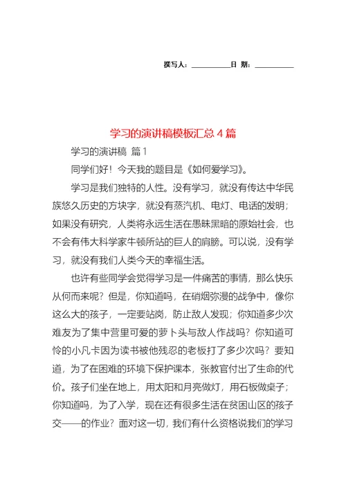 学习的演讲稿模板汇总4篇