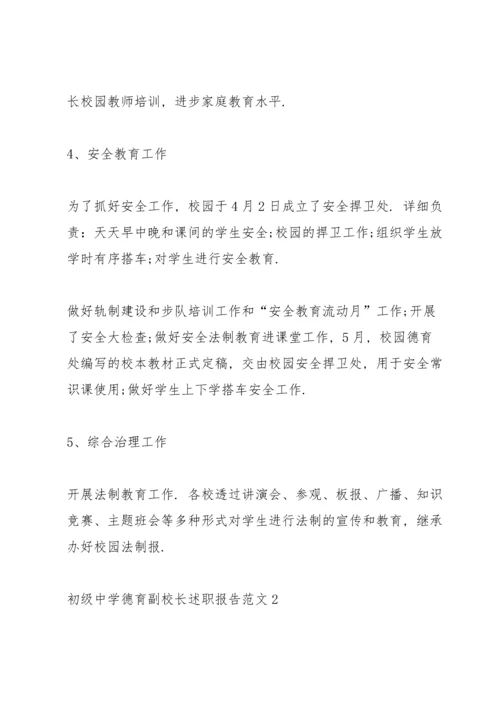 初级中学德育副校长述职报告范文五篇.docx