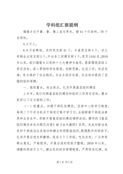 学科组汇报提纲 (3).docx