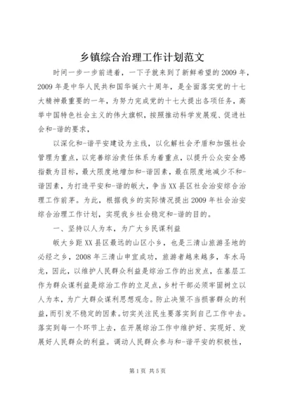 乡镇综合治理工作计划范文.docx