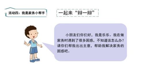 12干点家务活第二课时课件（43张PPT)