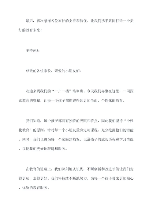 一户一档培训主持词