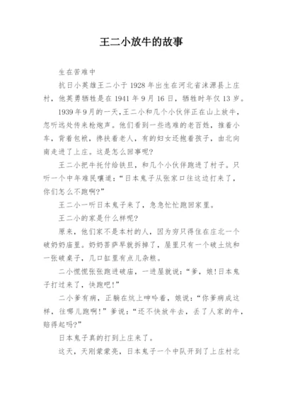 王二小放牛的故事.docx