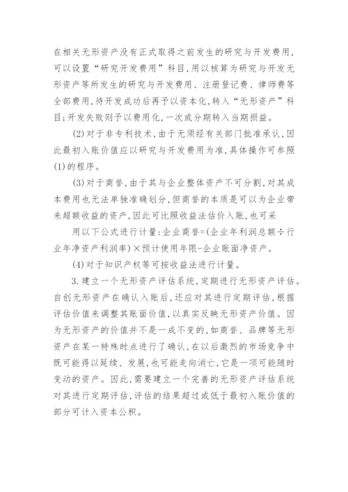 无形资产价值的确认及计量模式微探的经济论文.docx