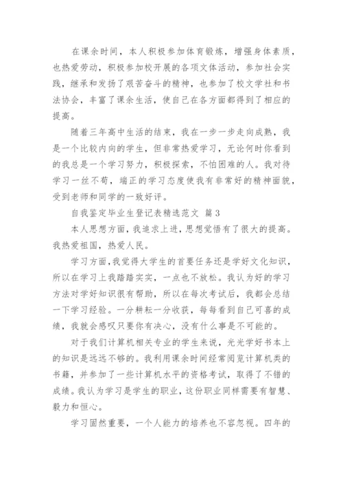 自我鉴定毕业生登记表精选范文.docx