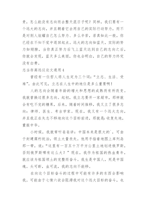 志当存高远议论文.docx