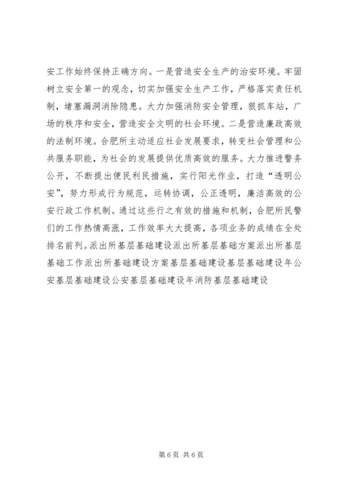 合肥火车站派出所的基层基础建设调研报告 (2).docx