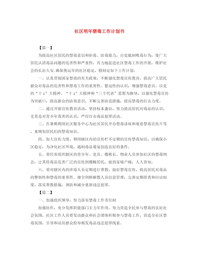 精编之社区明年禁毒工作计划书.docx