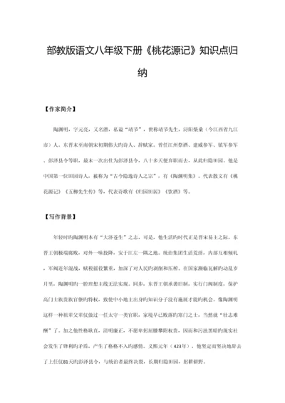 2023年部教版语文八年级下册桃花源记知识点归纳.docx
