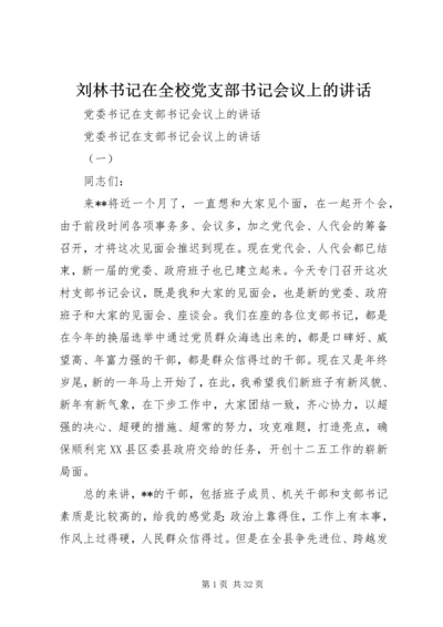 刘林书记在全校党支部书记会议上的讲话 (5).docx