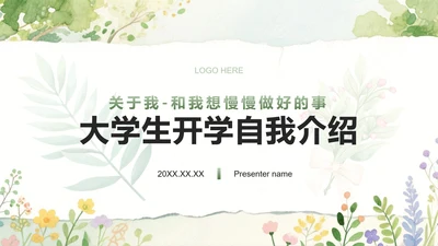 绿色小清新风开学自我介绍PPT模板