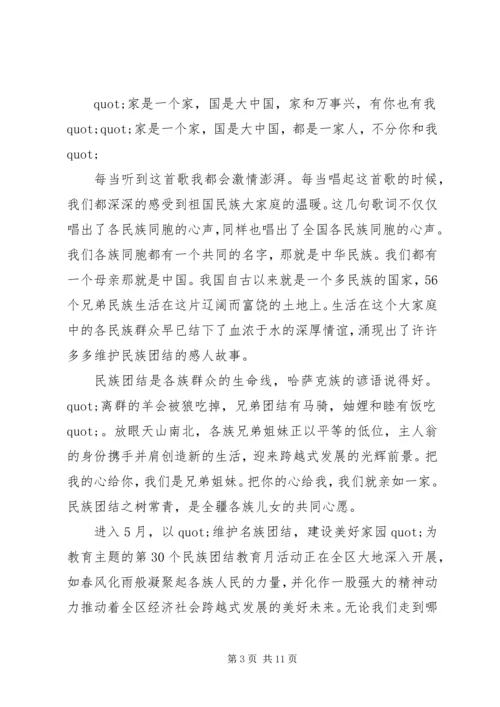 关于民族团结出色演讲稿.docx