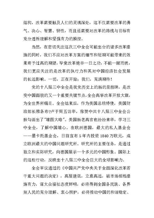 十八大三中全会学习心得体会20XX字