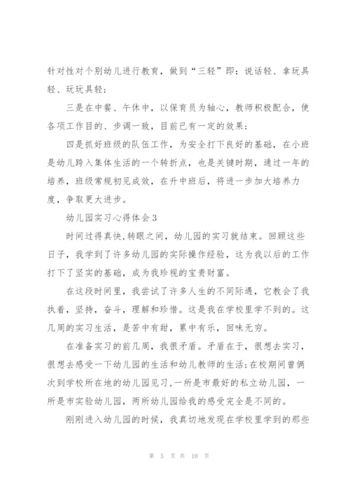 2022年幼儿园实习心得体会.docx