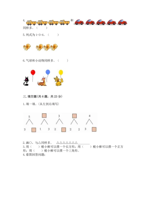 小学一年级上册数学期中测试卷【研优卷】.docx