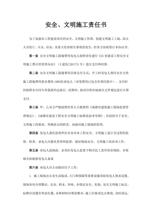 安全文明施工责任书