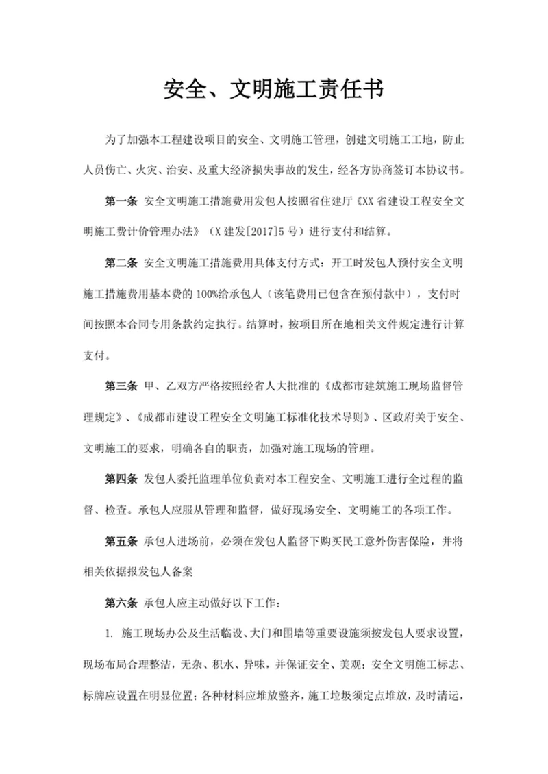 安全文明施工责任书
