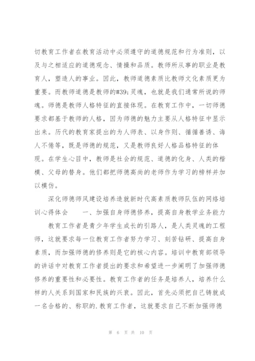 深化师德师风建设培养造就新时代高素质教师队伍”的网络培训心得体会.docx