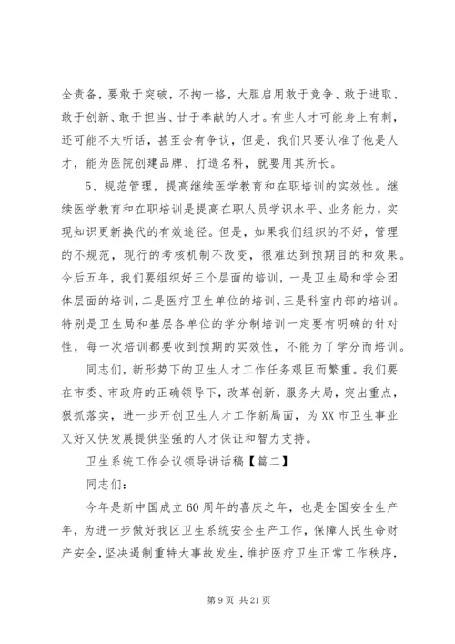卫生系统工作会议领导讲话稿.docx