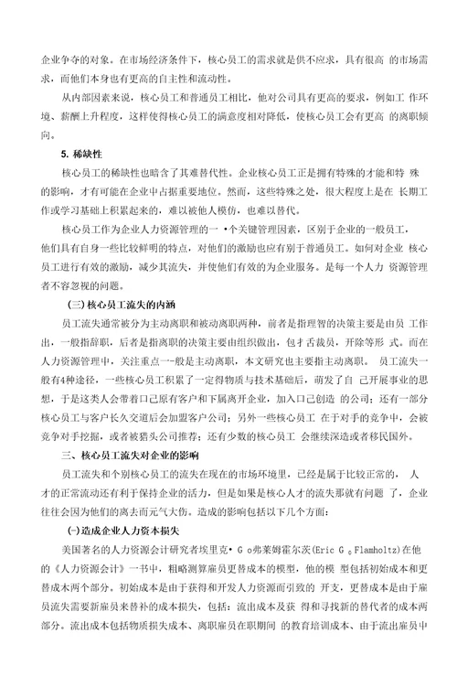 企业核心员工流失的影响因素及对策研究