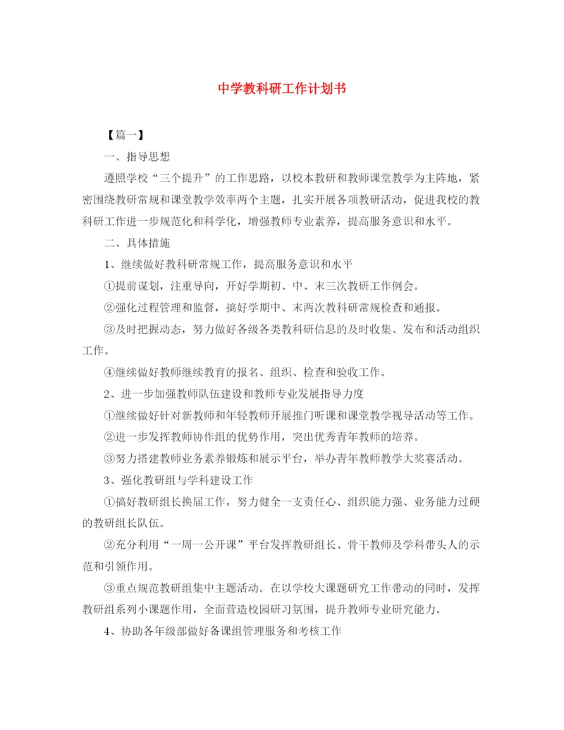 精编之教科研工作计划书.docx