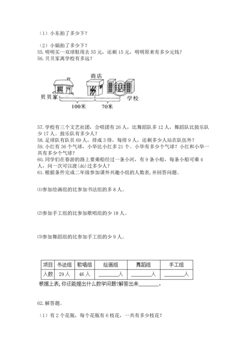 二年级上册数学应用题100道附答案【典型题】.docx