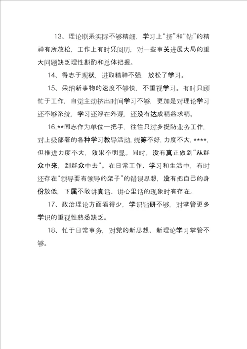 主题教育专题民主生活会批评意见和建议组织生活批评意见清单