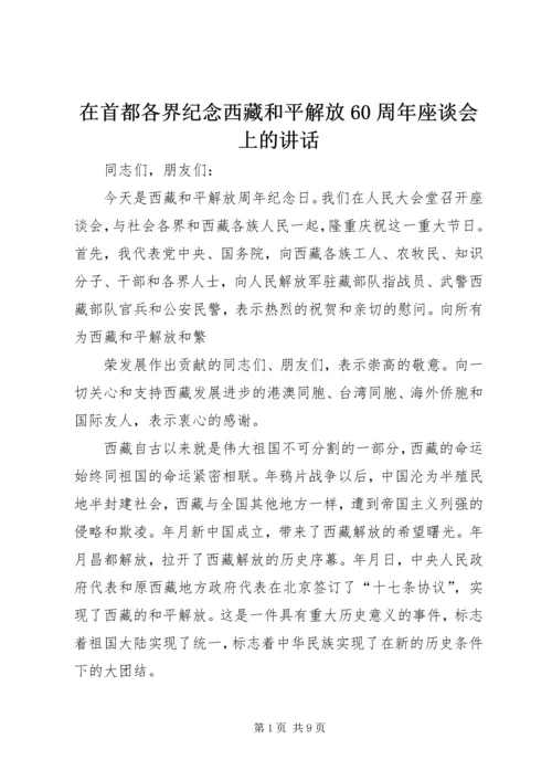 在首都各界纪念西藏和平解放60周年座谈会上的讲话 (2).docx