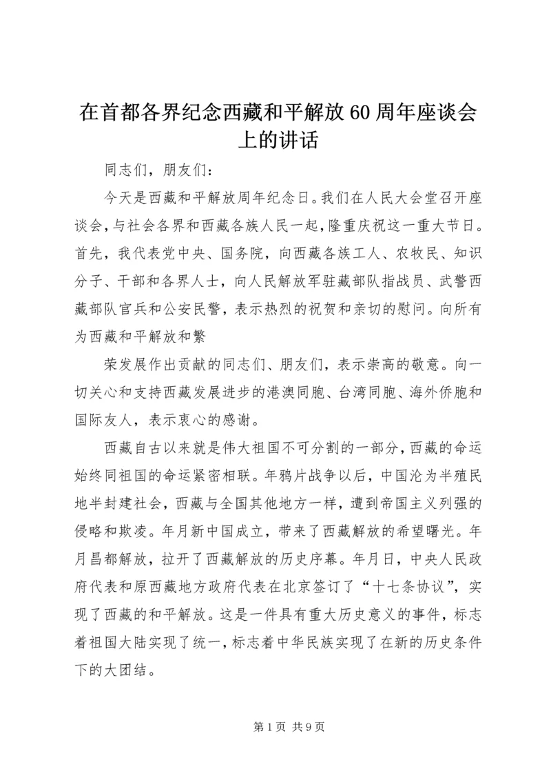 在首都各界纪念西藏和平解放60周年座谈会上的讲话 (2).docx