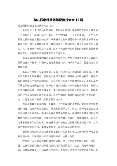 幼儿园老师业务笔记摘抄大全15篇.docx
